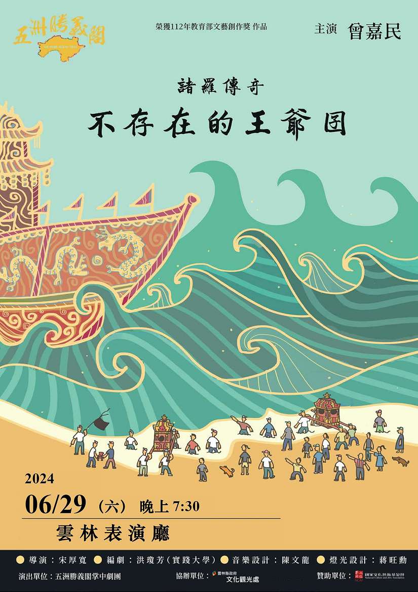 五洲勝義閣掌中劇團《諸羅傳奇～不存在的王爺囝》 6/29雲林表演廳演出