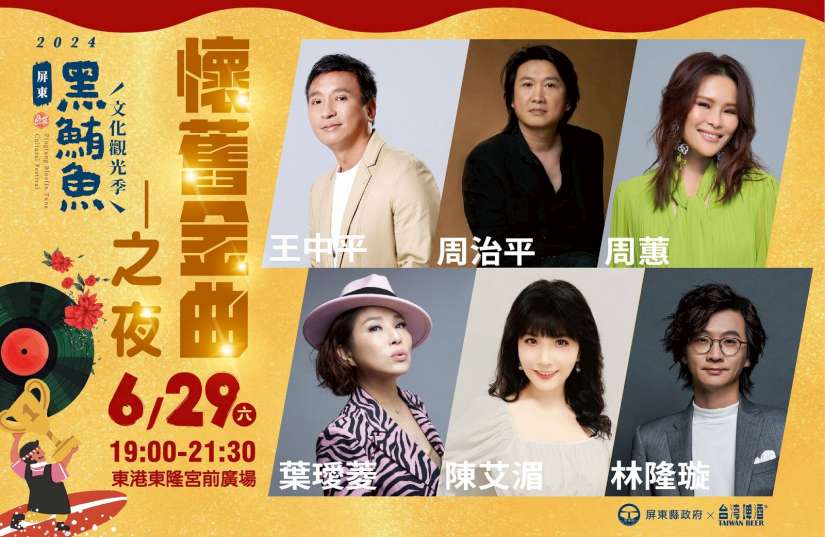 屏東黑鮪魚季6/29懷舊金曲之夜 首首經典好歌感受青春時的美好  