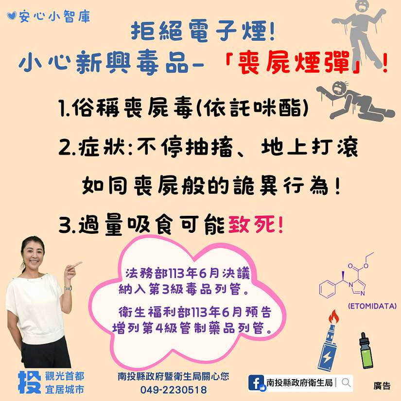 縣府衛生局呼籲民眾小心新興毒品「喪屍煙彈」!