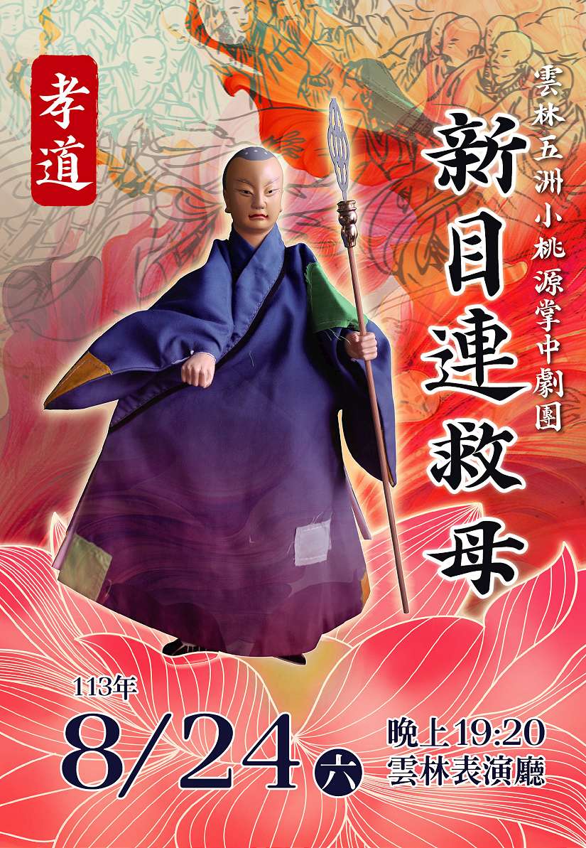 五洲小桃源掌中劇團《新目連救母》 8月24日在雲林表演廳演出