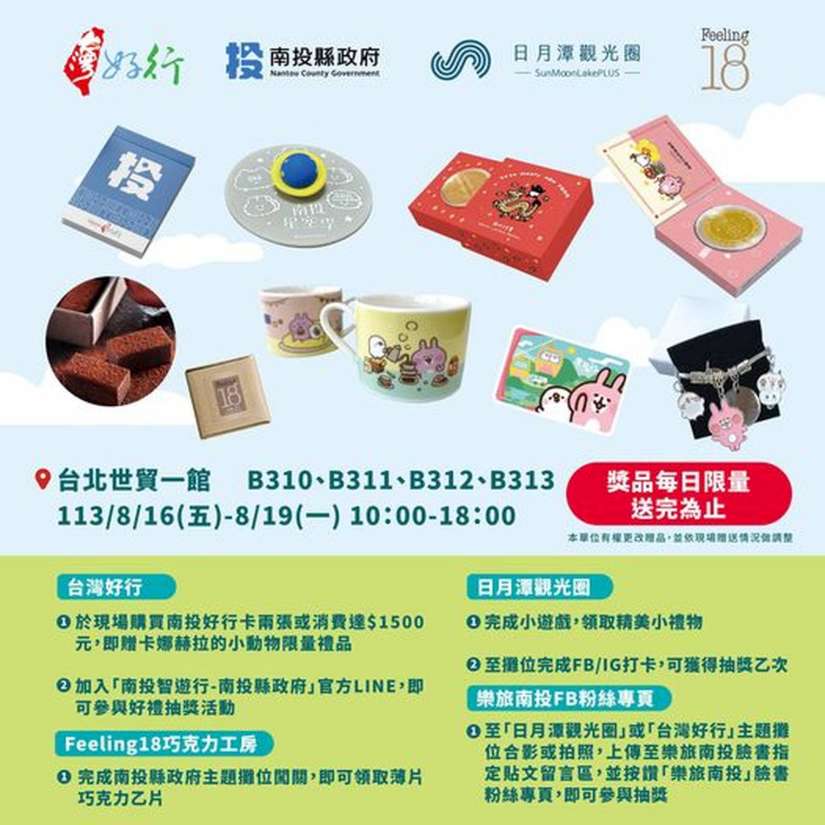 2024TITE台灣國際旅遊展”秋季旅展 縣府與日月潭觀光圈聯盟運用台灣好行路網推出多元創新旅遊商品
