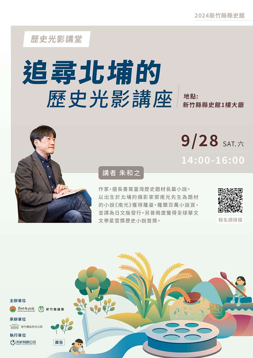 百萬小說賞得主講座分享 追尋北埔歷史光影