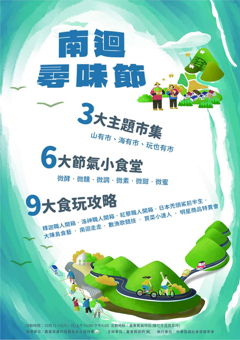 臺東「南迴尋味節」10/12登場!『3、6、9』好康活動 饒慶鈴邀您一同來挑戰