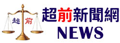 超前新聞網NEWS